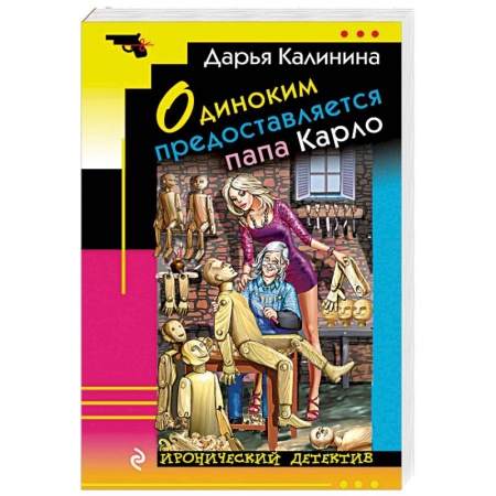 Комедийный, иронический детектив, книга Одиноким предоставляется папа Карло заказать