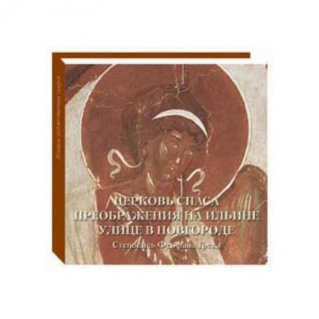 Книги, книга Церковь Спаса Преображения на Ильине улице в Новгороде.Стенопись Феофана Грека заказать