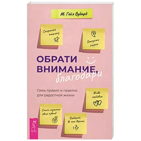 Практическая психология, книга Обрати внимание, благодари. Семь правил и практик для радостной жизни заказать