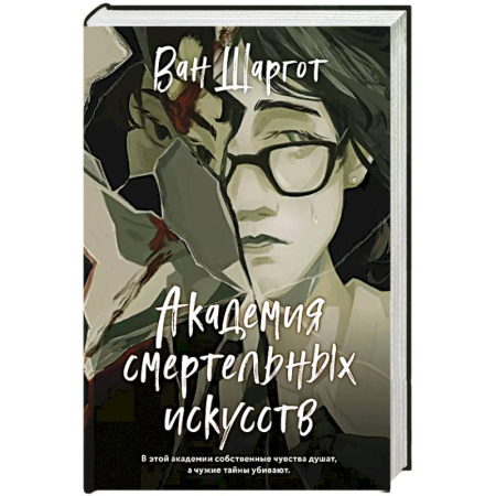 Отечественный женский детектив, книга Академия смертельных искусств заказать