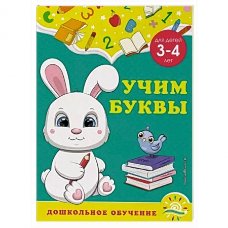 Письмо, мелкая моторика, книга Учим буквы: для детей 3-4 лет заказать