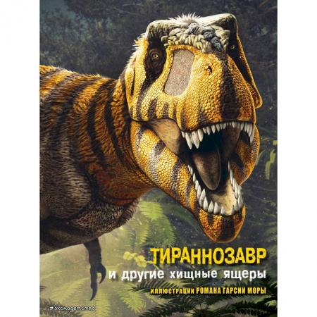 Животный и растительный мир, книга Тираннозавр и другие хищные ящеры заказать