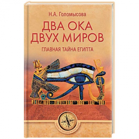 Загадки и тайны истории, книга Два Ока двух Миров. Главная тайна Египта заказать
