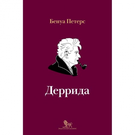 Мемуары, биографии деятелей науки, книга Деррида заказать