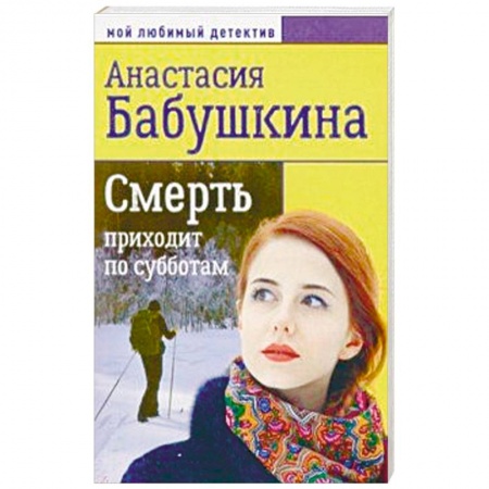 Отечественный женский детектив, книга Смерть приходит по субботам заказать