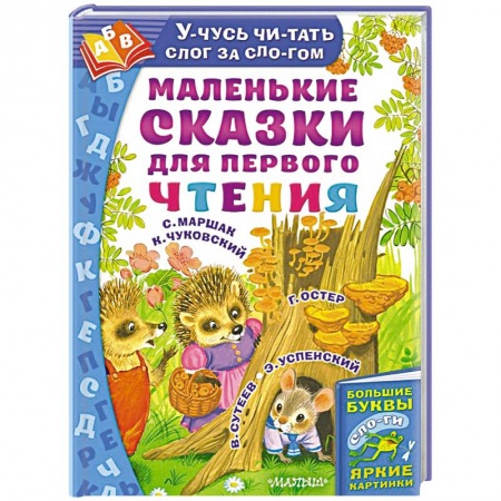 Сказки отечественных писателей, книга Маленькие сказки для первого чтения заказать