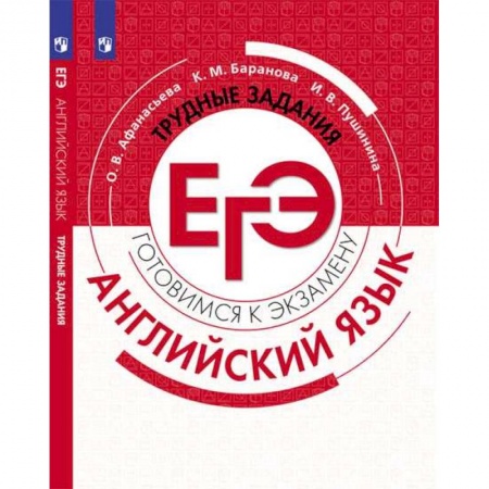 Английский язык, книга Английский язык. Трудные задания ЕГЭ заказать