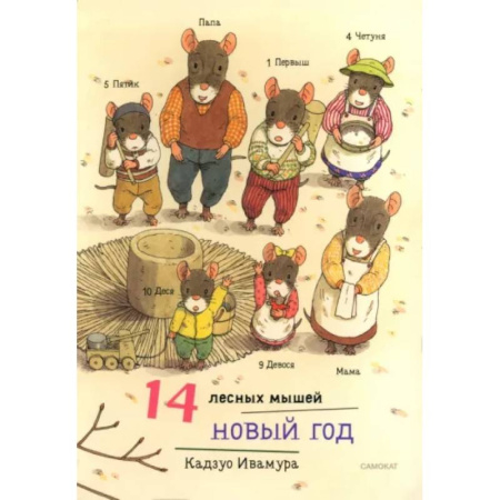 Сказки зарубежных писателей, книга 14 лесных мышей. Новый год заказать