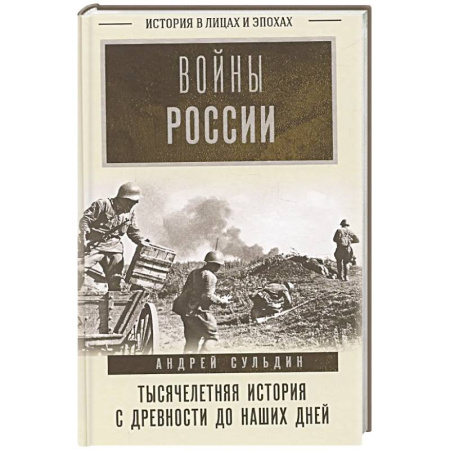 XX - XXI века, книга Войны России. Тысячелетняя история. С древности до наших дней заказать