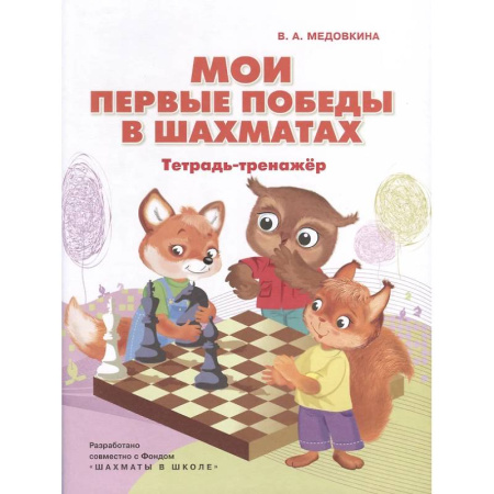 Шахматы. Шашки, книга Мои первые победы в шахматах: тетрадь-тренажер заказать