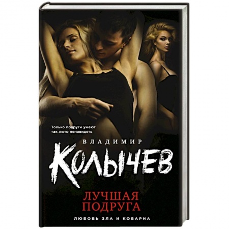 Отечественный мужской детектив, книга Лучшая подруга заказать