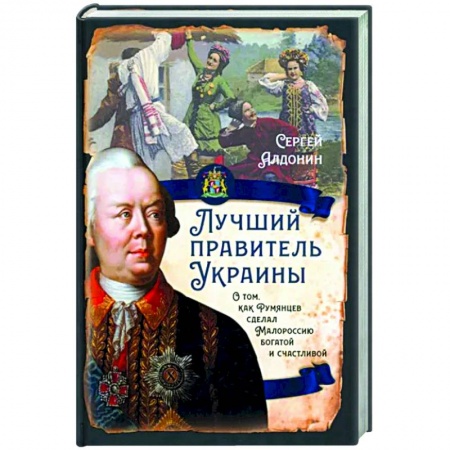 Другие биографии, мемуары, книга Лучший правитель Украины. О том, как Румянцев сделал Малороссию богатой и счастливой заказать