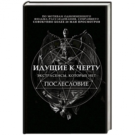 Другие издания, книга Идущие к черту. Экстрасенсы, которых нет заказать