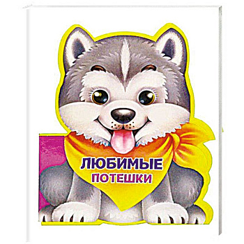 Вырубка на пене. Любимые потешки Вырубка на пене. Любимые потешки