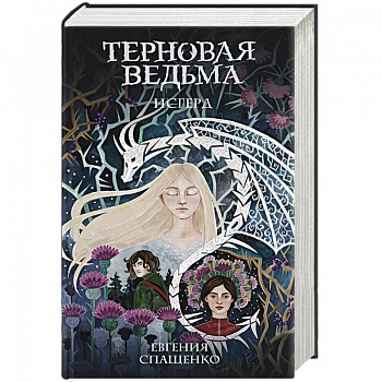 Терновая ведьма. Исгерд