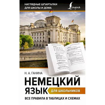 Немецкий язык для школьников. Все правила в таблицах и схемах Немецкий язык для школьников. Все правила в таблицах и схемах
