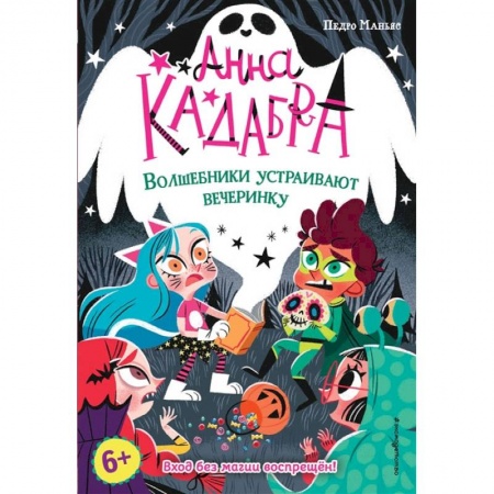 Книги, книга Волшебники устраивают вечеринку (выпуск 4) заказать