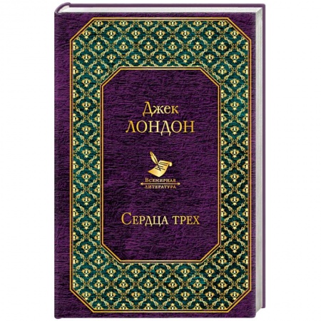 Зарубежная приключенческая литература, книга Сердца трех заказать