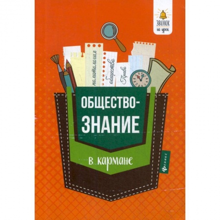 Экономика. Право, книга Обществознание в кармане заказать