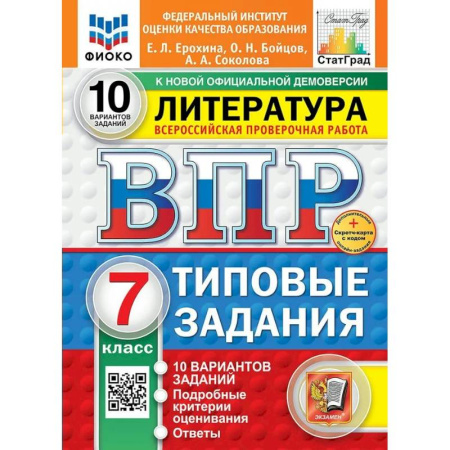 Литература, книга ВПР 2025 Литература 7 класс. Типовые задания. 10 вариантов заданий. заказать