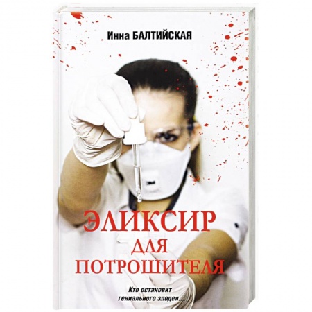 Отечественный женский детектив, книга Эликсир для Потрошителя заказать