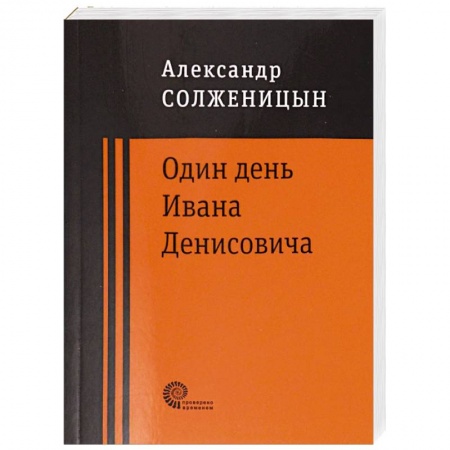 Русская классика, книга Один день Ивана Денисовича заказать