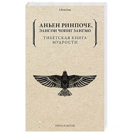 Буддизм Тибета, книга Тибетская книга мудрости. Жить уверенно, принимать смерть достойно заказать