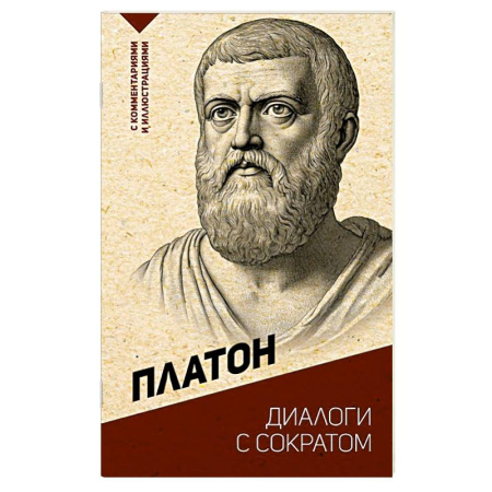 Античные философы (Платон, Аристотель и др.), книга Диалоги с Сократом. С комментариями и иллюстрациями заказать