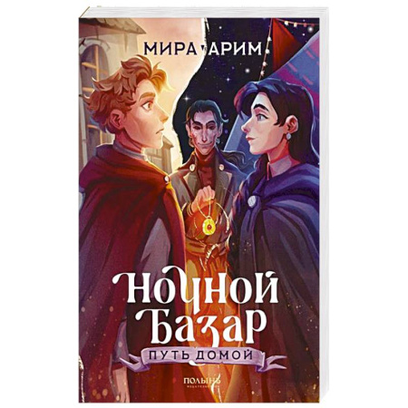 Русское фэнтези, книга Ночной Базар. Путь домой заказать