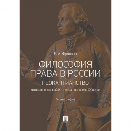 Социальная философия, книга Философия права в России. Неокантианство (вторая полов.XIX – первая полов.XX века). Монография заказать