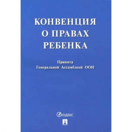 Особые виды права, книга Конвенция о правах ребенка заказать