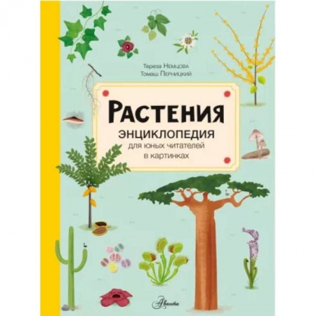 Животный и растительный мир, книга Растения заказать