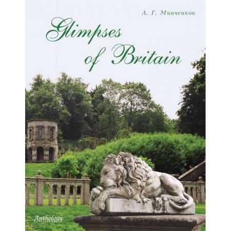 Учебники, самоучители, пособия, книга Glimpses of Britain. Учебное пособие заказать