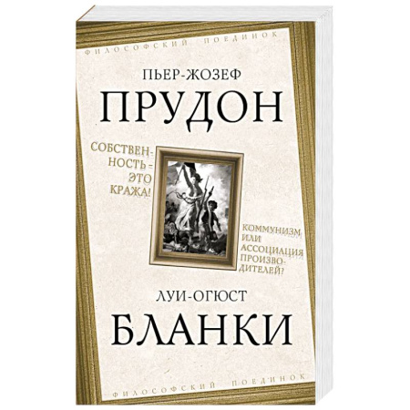 Политика, книга Собственность – это кража! Коммунизм или ассоциация заказать