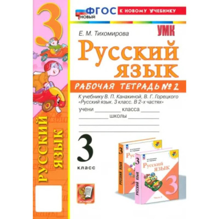 Русский язык. Учебные пособия, книга Русский язык. 3 класс. Рабочая тетрадь к учебнику В.П. Канакиной, В.Г. Горецкого. Часть 2. ФГОС заказать