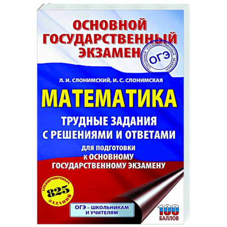 Математика. Алгебра. Геометрия, книга ОГЭ. Математика. Трудные задания с решениями и ответами для подготовки к ОГЭ заказать