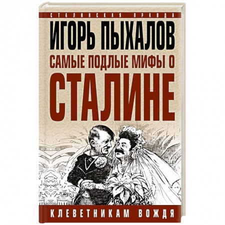 История, книга Самые подлые мифы о Сталине. Клеветникам Вождя заказать