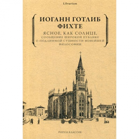 Прикладная философия, книга Ясное, как солнце, сообщение широкой публике о подлинной сущности новейшей философии. Попытка принудить читателей к пониманию заказать
