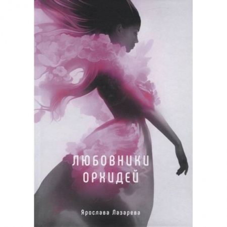 Русское фэнтези, книга Любовники орхидей заказать