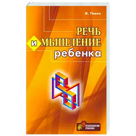 Психология, книга Речь и мышление ребенка заказать