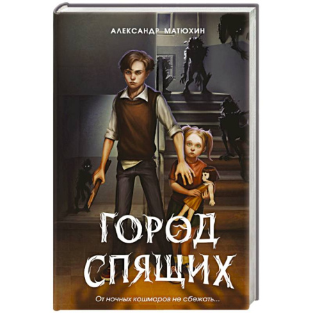Мистика. Фантастика. Фэнтези, книга Мир Грез. Город Спящих (новое оформление) заказать