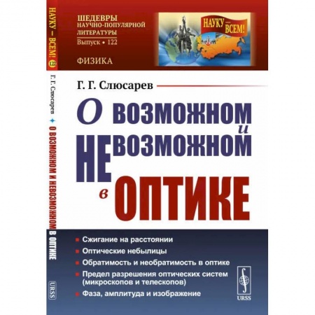 Физика. Астрономия, книга О возможном и невозможном в оптике / № 122 заказать