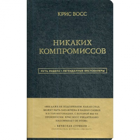 Отраслевая (прикладная) психология, книга Никаких компромиссов заказать