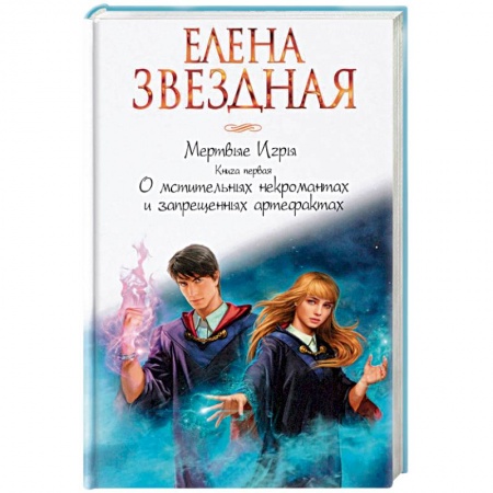 Русское фэнтези, книга Мертвые игры. Книга первая. О мстительных некромантах и запрещенных артефактах заказать