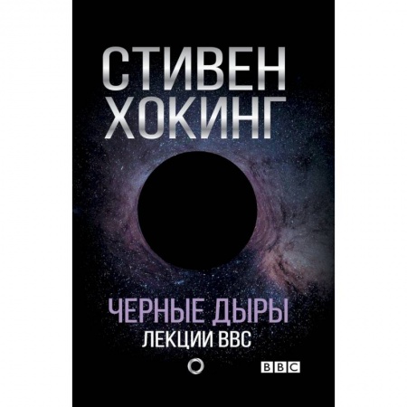 Астрономия, книга Черные дыры. Лекции BBC заказать