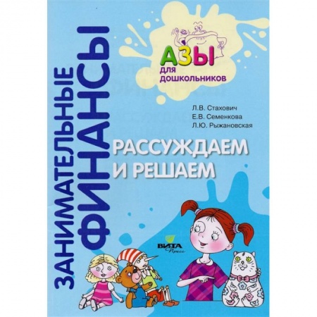 Развитие общих способностей, книга Рассуждаем и решаем: пособие для воспитателей дошкольных организаций. 4-е изд., стер заказать