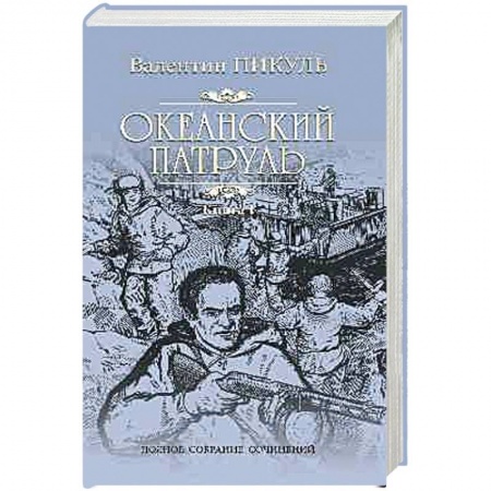 Русская современная проза, книга Океанский патруль. Роман в 2-х книгах. Книга 1. Аскольдовцы заказать