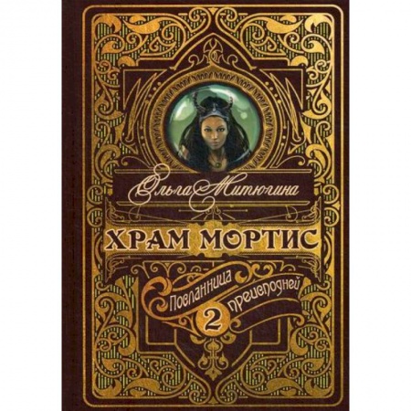 Мистика, ужасы, книга Храм Мортис: Посланница Преисподней заказать