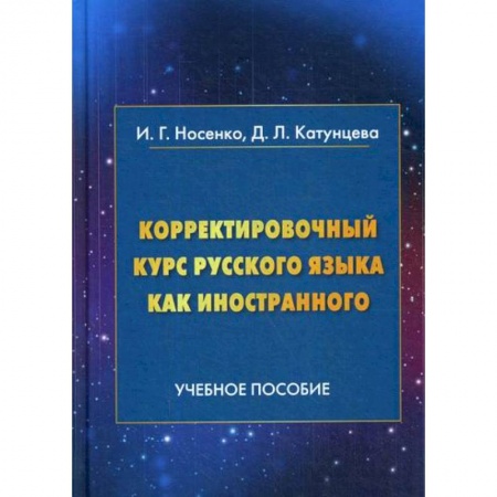 Русский язык как иностранный. Учебные пособия, книга Корректировочный курс русского языка как иностранного. Направление подготовки 'Международные отношения' заказать
