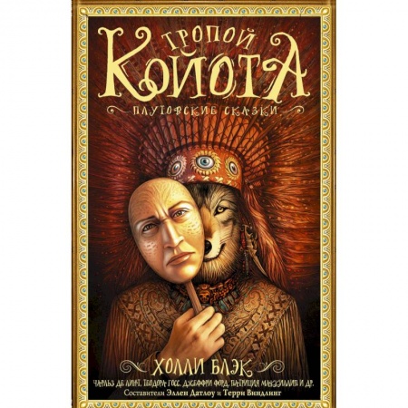 Зарубежное фэнтези, книга Тропой койота: Плутовские сказки заказать
